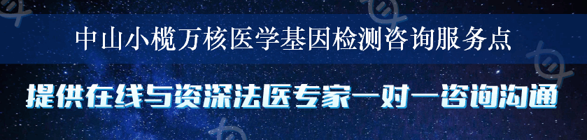 中山小榄万核医学基因检测咨询服务点